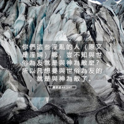 Picture 05 - 雅 各 書 4:4 CUVT - 你 們 這 些 淫 亂 的 人 （ 原 文 是 - Bible Verse Picture