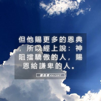 Picture 05 - 雅 各 書 4:6 CUVT - 但 他 賜 更 多 的 恩 典 ， 所 以 經 - Bible Verse Picture