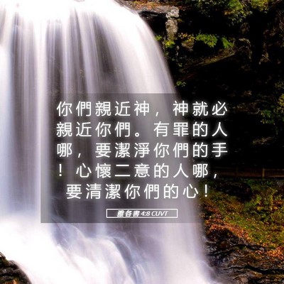 Picture 05 - 雅 各 書 4:8 CUVT - 你 們 親 近 神 ， 神 就 必 親 近 你 - Bible Verse Picture