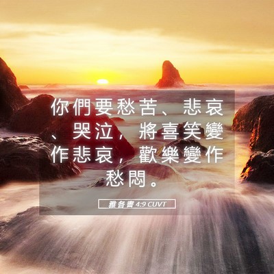 Picture 05 - 雅 各 書 4:9 CUVT - 你 們 要 愁 苦 、 悲 哀 、 哭 泣 ， - Bible Verse Picture