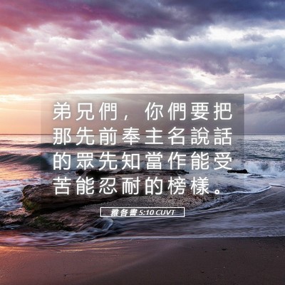 Picture 05 - 雅 各 書 5:10 CUVT - 弟 兄 們 ， 你 們 要 把 那 先 前 奉 - Bible Verse Picture