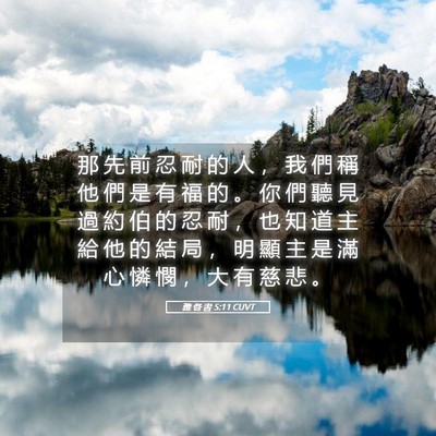 Picture 05 - 雅 各 書 5:11 CUVT - 那 先 前 忍 耐 的 人 ， 我 們 稱 他 - Bible Verse Picture