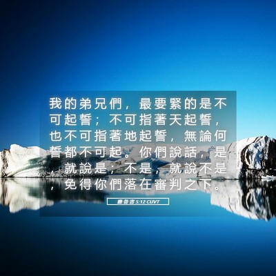 Picture 05 - 雅 各 書 5:12 CUVT - 我 的 弟 兄 們 ， 最 要 緊 的 是 不 - Bible Verse Picture