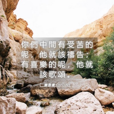 Picture 05 - 雅 各 書 5:13 CUVT - 你 們 中 間 有 受 苦 的 呢 ， 他 就 - Bible Verse Picture