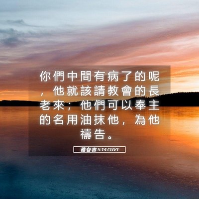 Picture 05 - 雅 各 書 5:14 CUVT - 你 們 中 間 有 病 了 的 呢 ， 他 就 - Bible Verse Picture