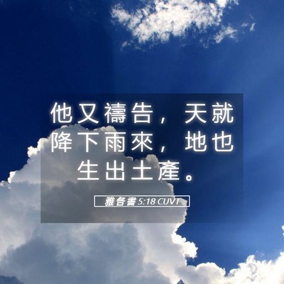 Picture 05 - 雅 各 書 5:18 CUVT - 他 又 禱 告 ， 天 就 降 下 雨 來 ， - Bible Verse Picture
