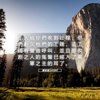 Picture 05 - 雅 各 書 5:4 CUVT - 工 人 給 你 們 收 割 莊 稼 ， 你 們 - Bible Verse Picture
