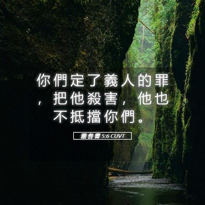 Picture 05 - 雅 各 書 5:6 CUVT - 你 們 定 了 義 人 的 罪 ， 把 他 殺 - Bible Verse Picture