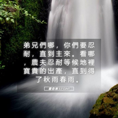 Picture 05 - 雅 各 書 5:7 CUVT - 弟 兄 們 哪 ， 你 們 要 忍 耐 ， 直 - Bible Verse Picture