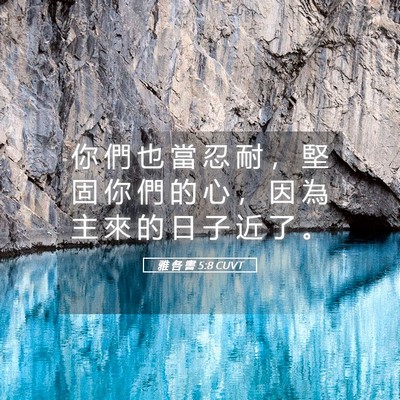 Picture 05 - 雅 各 書 5:8 CUVT - 你 們 也 當 忍 耐 ， 堅 固 你 們 的 - Bible Verse Picture