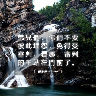 Picture 05 - 雅 各 書 5:9 CUVT - 弟 兄 們 ， 你 們 不 要 彼 此 埋 怨 - Bible Verse Picture