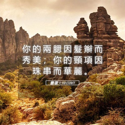 Picture 05 - 雅 歌 1:10 CUVT - 你 的 兩 腮 因 髮 辮 而 秀 美 ； 你 - Bible Verse Picture