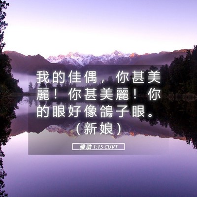 Picture 05 - 雅 歌 1:15 CUVT - 我 的 佳 偶 ， 你 甚 美 麗 ！ 你 甚 - Bible Verse Picture