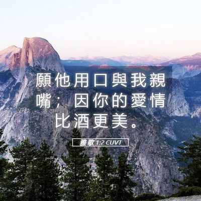 Picture 05 - 雅 歌 1:2 CUVT - 願 他 用 口 與 我 親 嘴 ； 因 你 的 - Bible Verse Picture