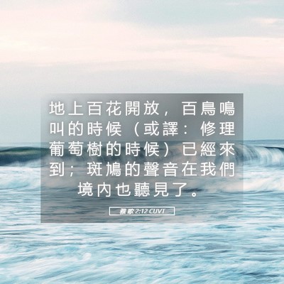 Picture 05 - 雅 歌 2:12 CUVT - 地 上 百 花 開 放 ， 百 鳥 鳴 叫 的 - Bible Verse Picture