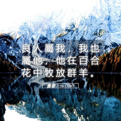 Picture 05 - 雅 歌 2:16 CUVT - 良 人 屬 我 ， 我 也 屬 他 ； 他 在 - Bible Verse Picture