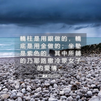 Picture 05 - 雅 歌 3:10 CUVT - 轎 柱 是 用 銀 做 的 ， 轎 底 是 用 - Bible Verse Picture