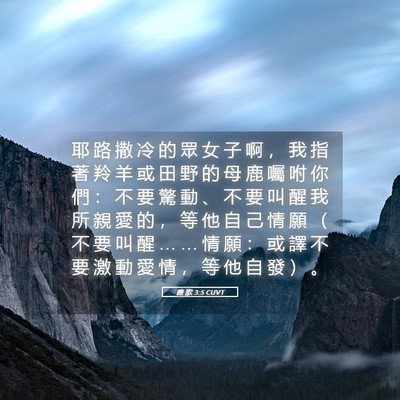 Picture 05 - 雅 歌 3:5 CUVT - 耶 路 撒 冷 的 眾 女 子 啊 ， 我 指 - Bible Verse Picture