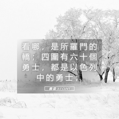 Picture 05 - 雅 歌 3:7 CUVT - 看 哪 ， 是 所 羅 門 的 轎 ； 四 圍 - Bible Verse Picture