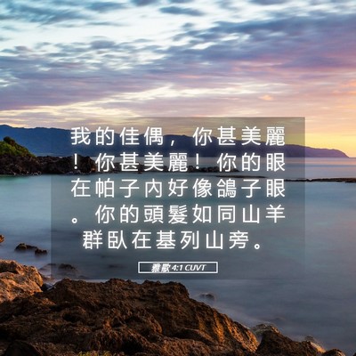 Picture 05 - 雅 歌 4:1 CUVT - 我 的 佳 偶 ， 你 甚 美 麗 ！ 你 甚 - Bible Verse Picture