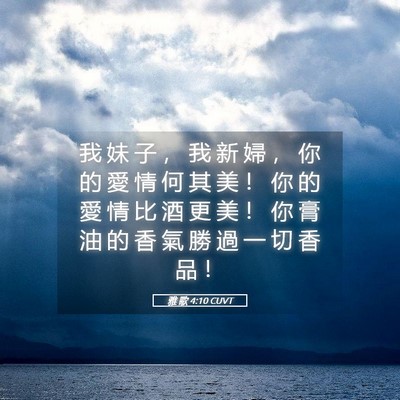 Picture 05 - 雅 歌 4:10 CUVT - 我 妹 子 ， 我 新 婦 ， 你 的 愛 情 - Bible Verse Picture