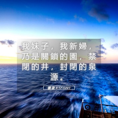 Picture 05 - 雅 歌 4:12 CUVT - 我 妹 子 ， 我 新 婦 ， 乃 是 關 鎖 - Bible Verse Picture