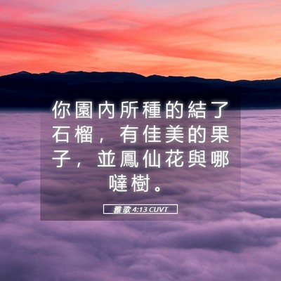 Picture 05 - 雅 歌 4:13 CUVT - 你 園 內 所 種 的 結 了 石 榴 ， 有 - Bible Verse Picture