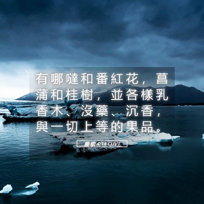 Picture 05 - 雅 歌 4:14 CUVT - 有 哪 噠 和 番 紅 花 ， 菖 蒲 和 桂 - Bible Verse Picture