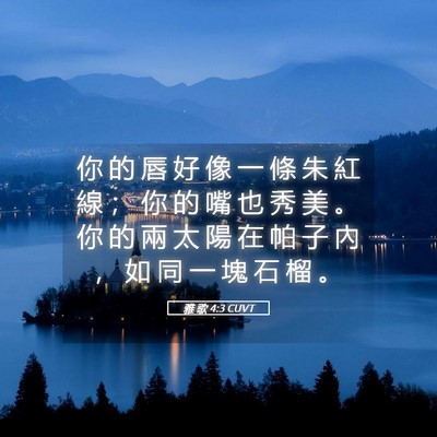 Picture 05 - 雅 歌 4:3 CUVT - 你 的 唇 好 像 一 條 朱 紅 線 ； 你 - Bible Verse Picture
