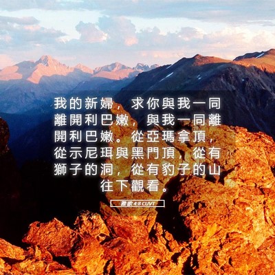 Picture 05 - 雅 歌 4:8 CUVT - 我 的 新 婦 ， 求 你 與 我 一 同 離 - Bible Verse Picture