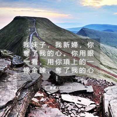 Picture 05 - 雅 歌 4:9 CUVT - 我 妹 子 ， 我 新 婦 ， 你 奪 了 我 - Bible Verse Picture