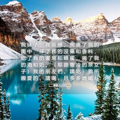 Picture 05 - 雅 歌 5:1 CUVT - 我 妹 子 ， 我 新 婦 ， 我 進 了 我 - Bible Verse Picture