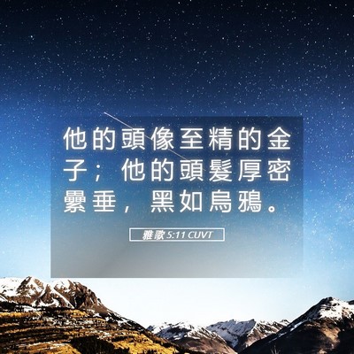 Picture 05 - 雅 歌 5:11 CUVT - 他 的 頭 像 至 精 的 金 子 ； 他 的 - Bible Verse Picture