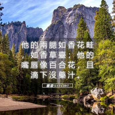 Picture 05 - 雅 歌 5:13 CUVT - 他 的 兩 腮 如 香 花 畦 ， 如 香 草 - Bible Verse Picture