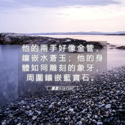 Picture 05 - 雅 歌 5:14 CUVT - 他 的 兩 手 好 像 金 管 ， 鑲 嵌 水 - Bible Verse Picture