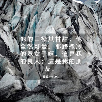 Picture 05 - 雅 歌 5:16 CUVT - 他 的 口 極 其 甘 甜 ； 他 全 然 可 - Bible Verse Picture