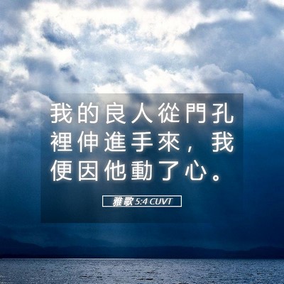 Picture 05 - 雅 歌 5:4 CUVT - 我 的 良 人 從 門 孔 裡 伸 進 手 來 - Bible Verse Picture