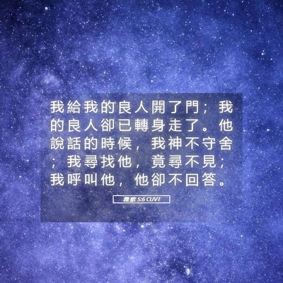 Picture 05 - 雅 歌 5:6 CUVT - 我 給 我 的 良 人 開 了 門 ； 我 的 - Bible Verse Picture