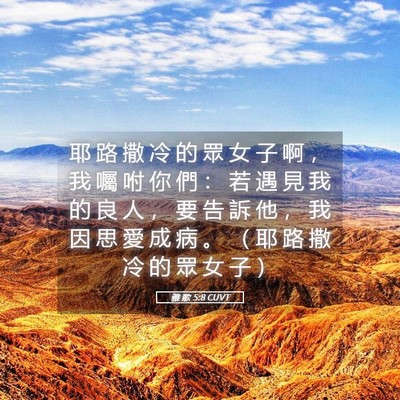 Picture 05 - 雅 歌 5:8 CUVT - 耶 路 撒 冷 的 眾 女 子 啊 ， 我 囑 - Bible Verse Picture
