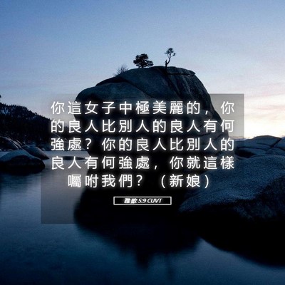Picture 05 - 雅 歌 5:9 CUVT - 你 這 女 子 中 極 美 麗 的 ， 你 的 - Bible Verse Picture