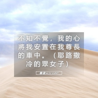 Picture 05 - 雅 歌 6:12 CUVT - 不 知 不 覺 ， 我 的 心 將 我 安 置 - Bible Verse Picture