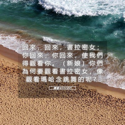 Picture 05 - 雅 歌 6:13 CUVT - 回 來 ， 回 來 ， 書 拉 密 女 ； 你 - Bible Verse Picture