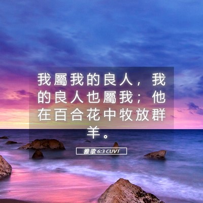 Picture 05 - 雅 歌 6:3 CUVT - 我 屬 我 的 良 人 ， 我 的 良 人 也 - Bible Verse Picture