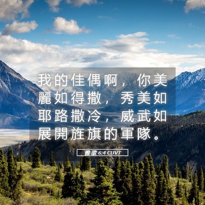 Picture 05 - 雅 歌 6:4 CUVT - 我 的 佳 偶 啊 ， 你 美 麗 如 得 撒 - Bible Verse Picture