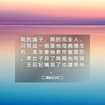 Picture 05 - 雅 歌 6:9 CUVT - 我 的 鴿 子 ， 我 的 完 全 人 ， 只 - Bible Verse Picture