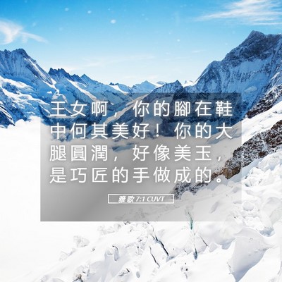 Picture 05 - 雅 歌 7:1 CUVT - 王 女 啊 ， 你 的 腳 在 鞋 中 何 其 - Bible Verse Picture