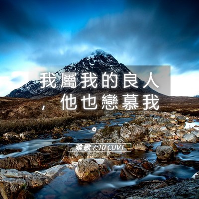 Picture 05 - 雅 歌 7:10 CUVT - 我 屬 我 的 良 人 ， 他 也 戀 慕 我 - Bible Verse Picture