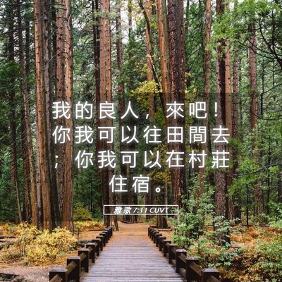 Picture 05 - 雅 歌 7:11 CUVT - 我 的 良 人 ， 來 吧 ！ 你 我 可 以 - Bible Verse Picture