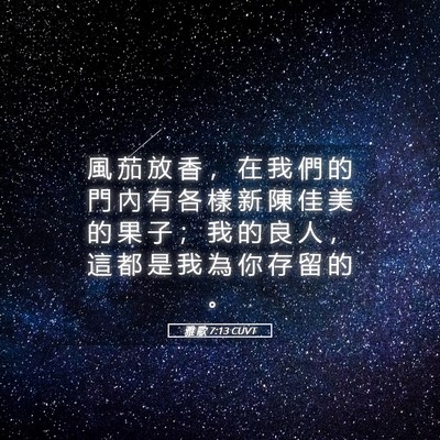 Picture 05 - 雅 歌 7:13 CUVT - 風 茄 放 香 ， 在 我 們 的 門 內 有 - Bible Verse Picture