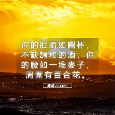 Picture 05 - 雅 歌 7:2 CUVT - 你 的 肚 臍 如 圓 杯 ， 不 缺 調 和 - Bible Verse Picture